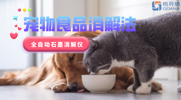 寵物食品安全很重要，愛寵人士要留意！全自動石墨消解儀應用法