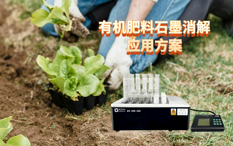 優化有機肥料石墨消解應用方案